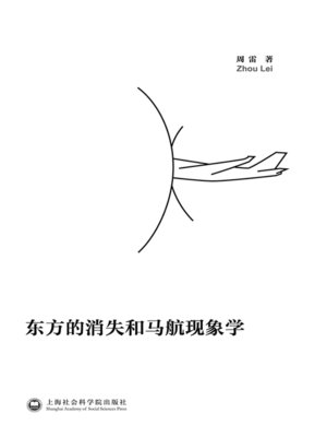 cover image of 东方的消失和马航现象学